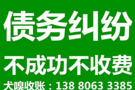 闵行讨债公司成功追回拖欠八年欠款50万成功案例